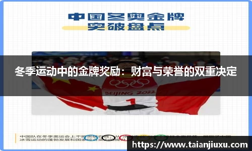 冬季运动中的金牌奖励：财富与荣誉的双重决定