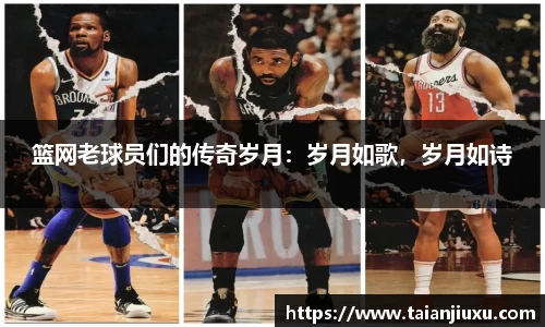 篮网老球员们的传奇岁月：岁月如歌，岁月如诗