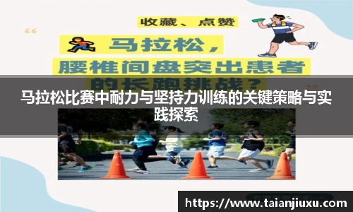 马拉松比赛中耐力与坚持力训练的关键策略与实践探索