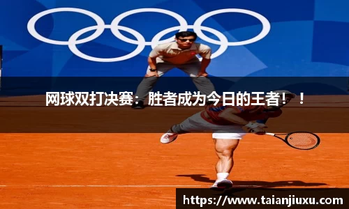 网球双打决赛：胜者成为今日的王者！ !