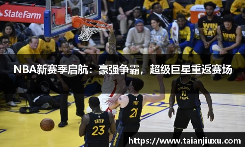 NBA新赛季启航：豪强争霸，超级巨星重返赛场