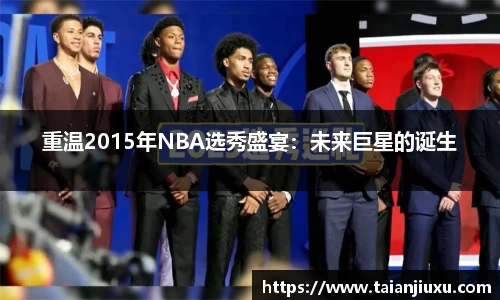 重温2015年NBA选秀盛宴：未来巨星的诞生