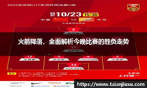 火箭降落，全面解析今晚比赛的胜负走势