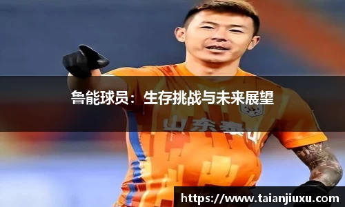 鲁能球员：生存挑战与未来展望