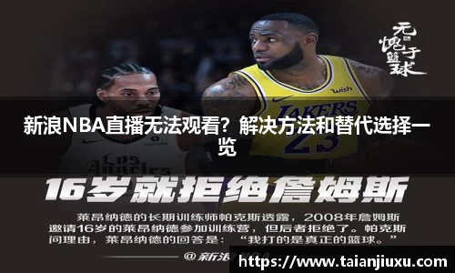 新浪NBA直播无法观看？解决方法和替代选择一览