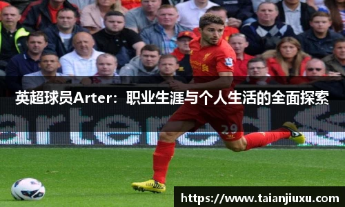 英超球员Arter：职业生涯与个人生活的全面探索