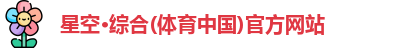 星空·综合体育